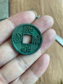 永通万国，美锈极美品 ，品相尺寸请看照片 实物拍摄 所见即所得 一切请自行鉴别，古钱币收藏品，编号c702