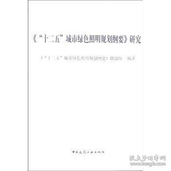 《“十二五”城市绿色照明规划纲要》研究