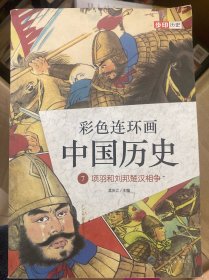 彩色连环画 中国历史7 项羽和刘邦楚汉相争