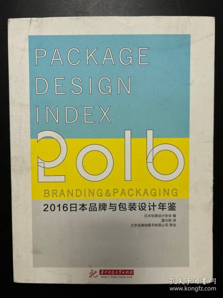 2016日本品牌与包装设计年鉴