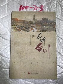 聆听合川粟绿墙主编中国文联出9787519014902