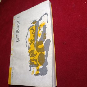 书名失落的仙邸(签名本)