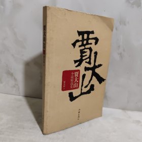贾大山小说精选集