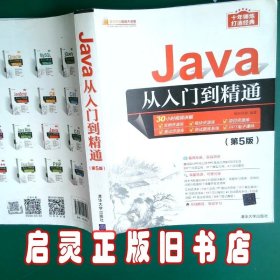 Java从入门到精通第5版 明日科技 清华大学出版社