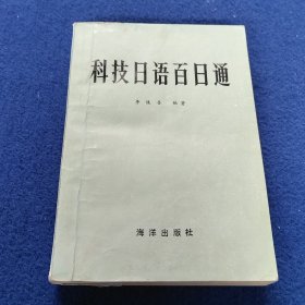 科技日語百日通