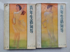 青年生活向导（上下卷）内页无涂画
