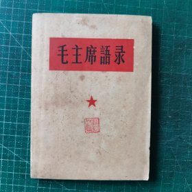 毛主席语录