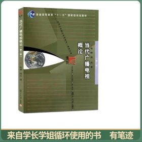 当代广播电视概论（第二版）