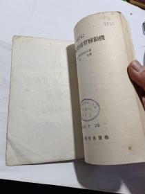 《活塞式航空模型发动机》【1956年印，品如图】