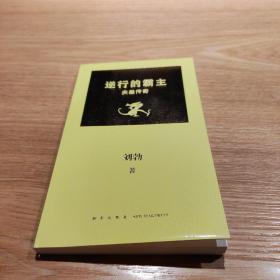 逆行的霸主：夫差传奇