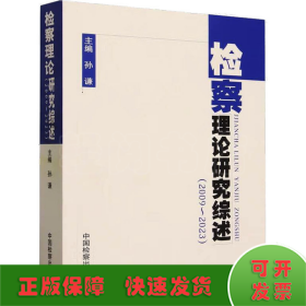 检察理论研究综述(2009~2023)