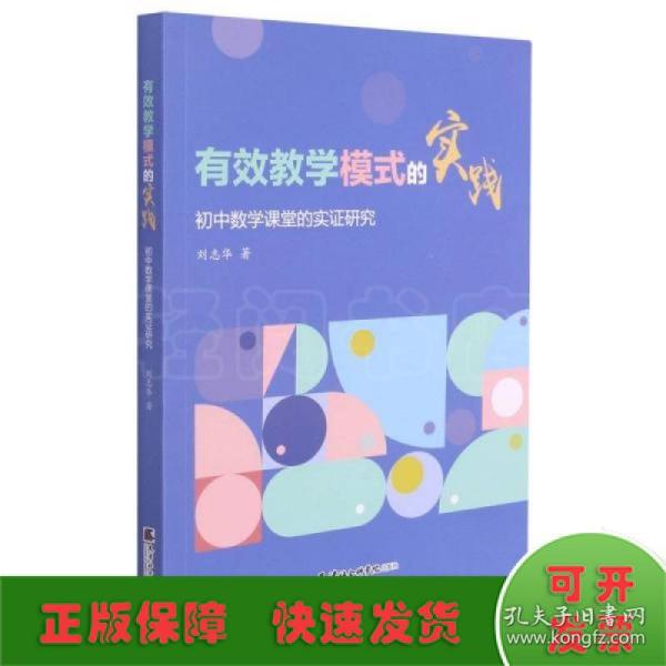 有效教学模式的实践(初中数学课堂的实证研究)