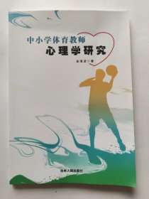 中小学体育教师心理学研究