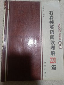 石春祯英语阅读理解220篇（2008全新版）