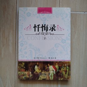 忏悔录（下）［馆藏书］