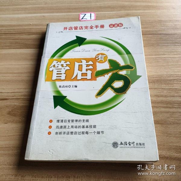 开店管理完全手册：管店有方