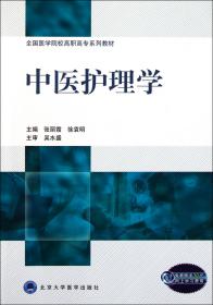 中医护理学(全国医学院校高职高专系列教材) 普通图书/综合图书 张丽霞//徐袁明 北京大学医学 9787565903274