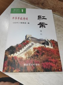 中华军旅诗词 红叶 增刊 2003 1