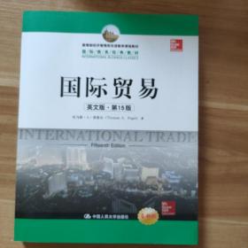 教育部经济管理类双语教学课程教材·国际商务经典教材：国际贸易（英文版·第15版）（全新版）