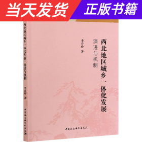 西北地区城乡一体化发展：演进与机制