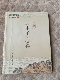 于丹《庄子》心得（全新未拆封）