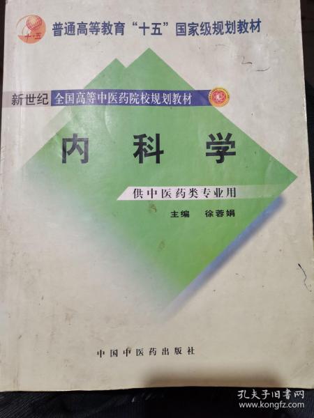 内科学：供中医类专业用