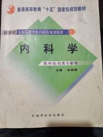 内科学：供中医类专业用