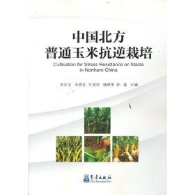 保證正版 中國北方普通玉米抗逆栽培 劉京寶 等主編 9787502975920 氣象出版社