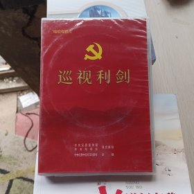 巡视利剑。DVD