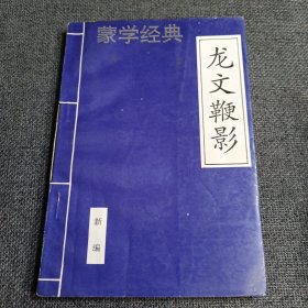 龙文鞭影