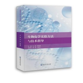 生物化学实验方法与技术指导/白莉 9787568602792 白莉，那治国 黑龙江大学出版社