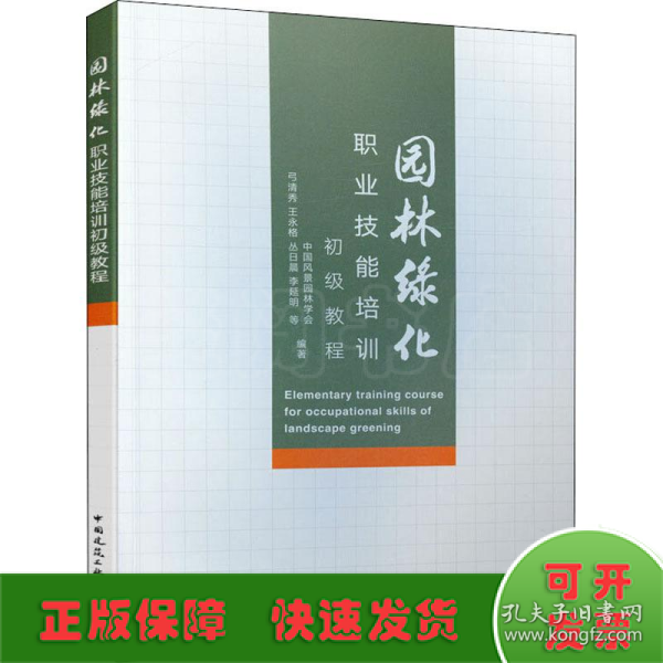 园林绿化职业技能培训初级教程