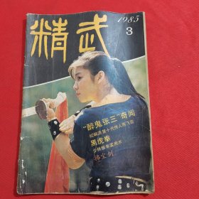 11816：精武 1985年第3期 黑虎拳；拂尘剑；孙氏三十六手太极拳；少林猴拳实用术；“醉鬼张三”奇闻；