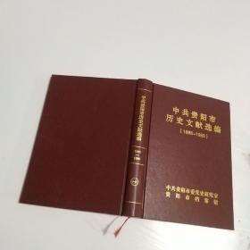 中共贵阳市历史文献选编  十六     1985-1986    精装  品好如图 货号17-1