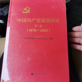 中国共产党嘉善历史