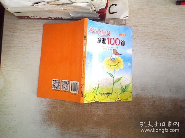 核心价值观童谣100首（口袋本）