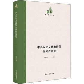 中英议体的语篇修辞研究 教学方法及理论 刘东虹 新华正版