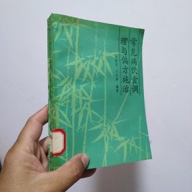 常見(jiàn)病飲食調(diào)理與偏方施治