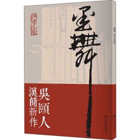 墨舞:吴颐人汉简新作