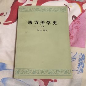 西方美学史 上册(A区)