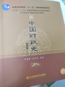 中国财政史（第四版）