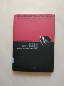 资本主义与现代社会理论：对马克思、涂尔干和韦伯著作的分析（睿文馆）