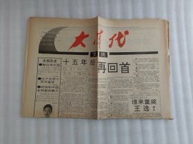 大时代文摘报1994 试刊号【2张】