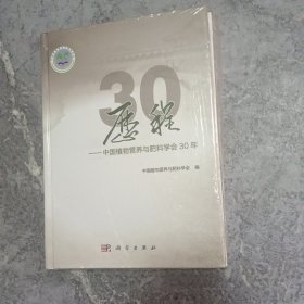 历程——中国植物营养与肥料学会30年