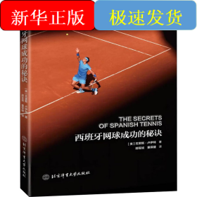 西班牙网球成功的秘诀