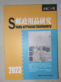 《邮政用品研究》2023 年(总第 20 期)