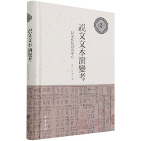 说文文本演变考：以宋代校订为中心（中大史学文丛·精装繁体横排）