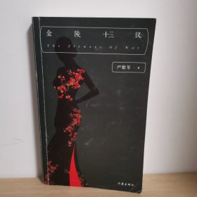 严歌苓经典文集：金陵十三钗【正版 塑封 现货图书 实物发货】