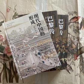 现代中国的形成 特装 +巴黎传 特装2册 共3册合售