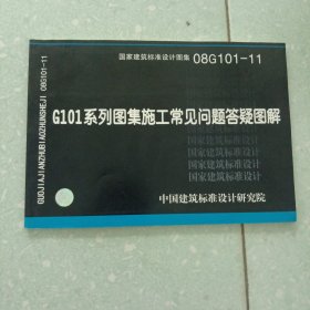 08G101-11 G101系列图集施工常见问题答疑图解